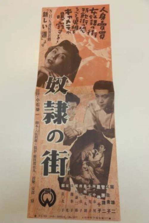 奴隷の街 постер