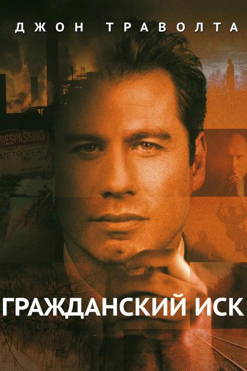 Гражданский иск постер