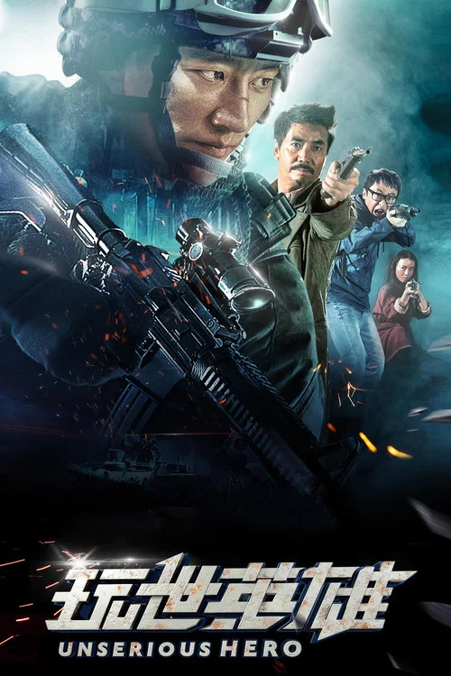Несерьёзный герой постер