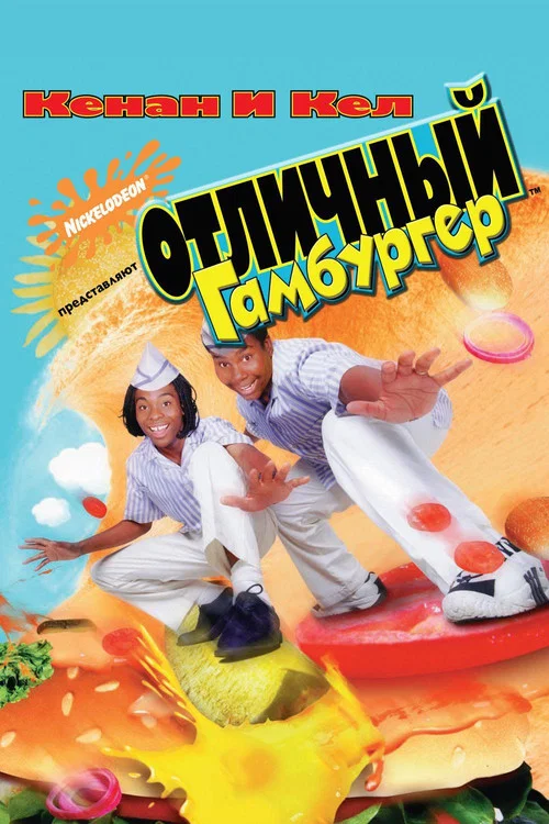 Отличный Гамбургер постер