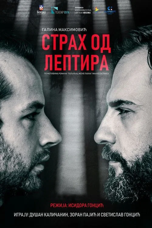 Страх од лептира постер