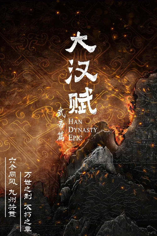 大汉赋 постер