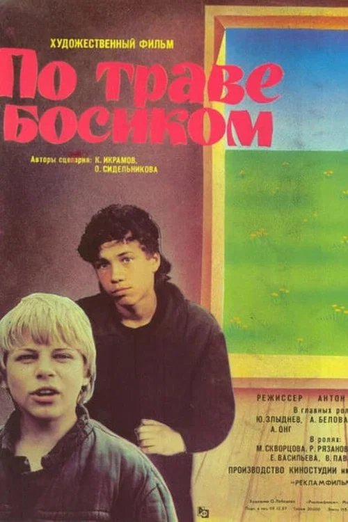 По траве босиком постер