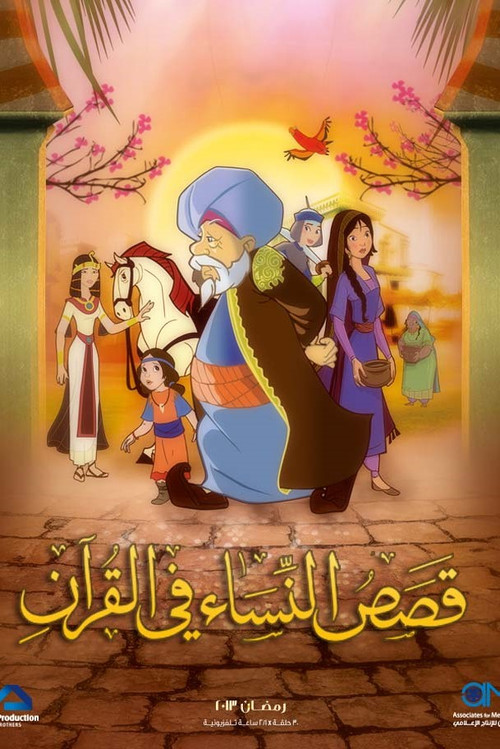 قصص في القرآن постер