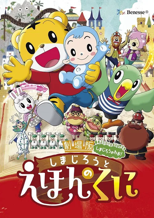 劇場版しまじろうのわお! しまじろうと えほんのくに постер