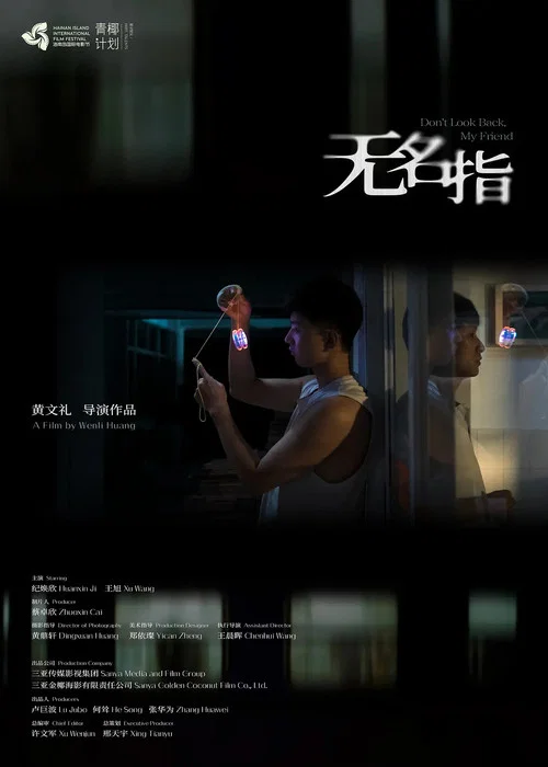 无名指 постер