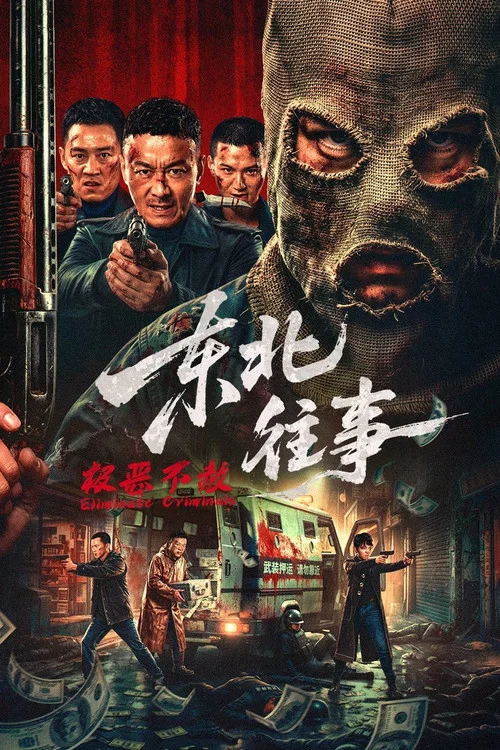 东北往事·极恶不赦 постер