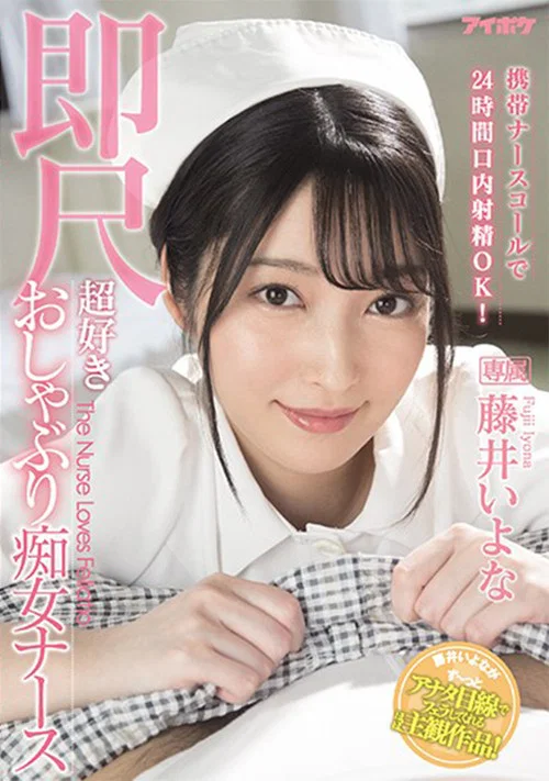 IPX-684 携帯ナースコールで24時間口内射精OK！ 即尺超好きおしゃぶり痴女ナース 藤井いよな постер