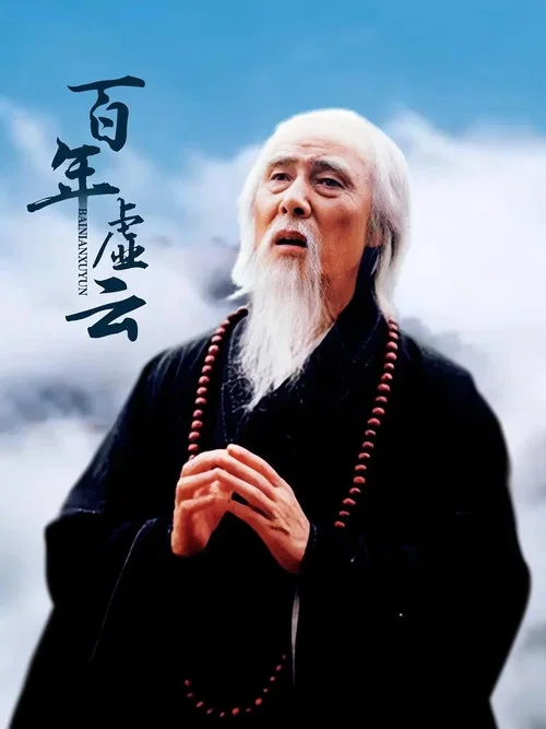 百年虚云‎ постер
