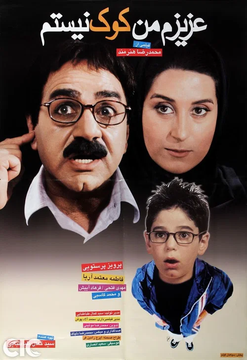 عزیزم من کوک نیستم постер