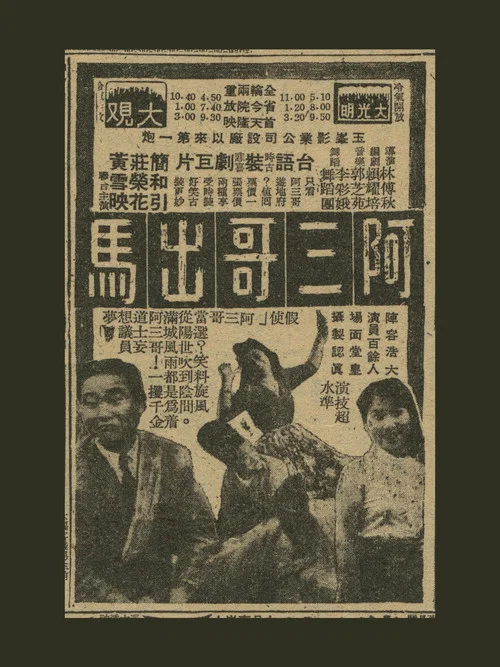 阿三哥出馬 постер