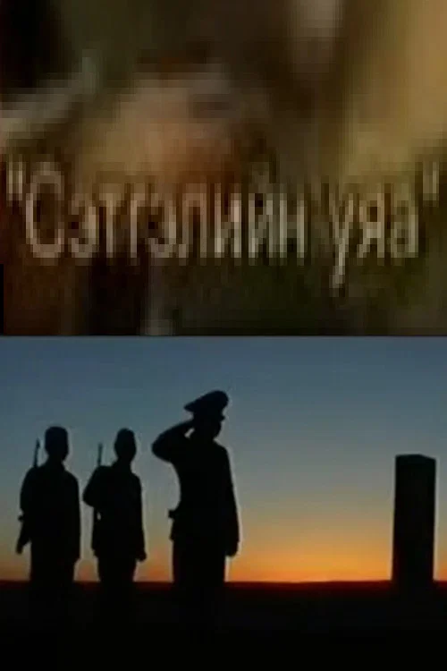 Сэтгэлийн уяа постер