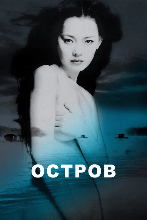 Остров постер