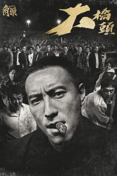 角頭－大橋頭 постер