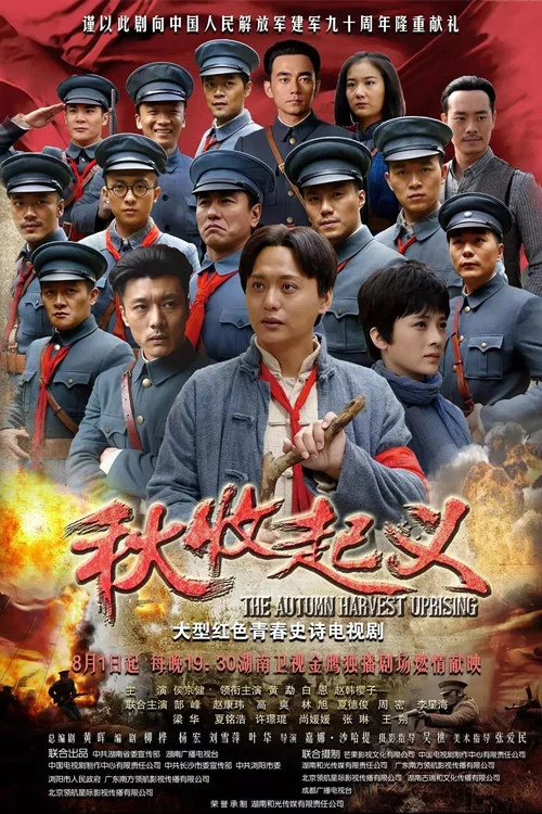 秋收起义 постер