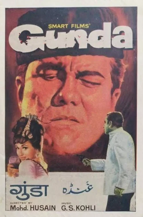 Gunda постер