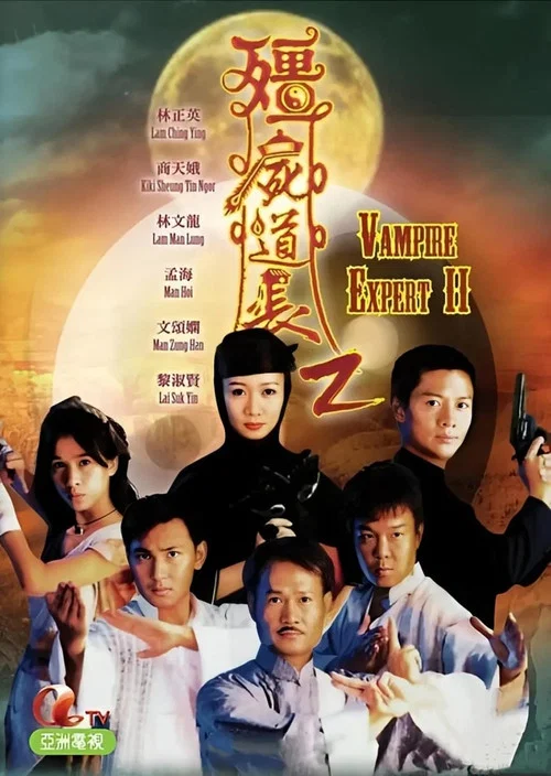 僵屍道長2 постер