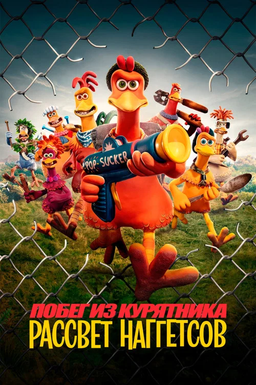 Побег из курятника: Рассвет наггетсов постер