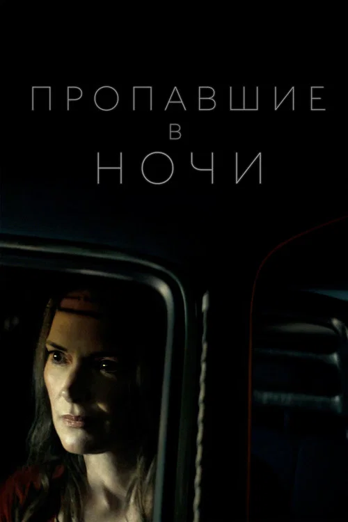 Пропавшие в ночи постер