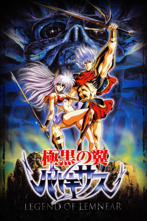 LEGEND OF LEMNEAR 極黒の翼 バルキサス постер
