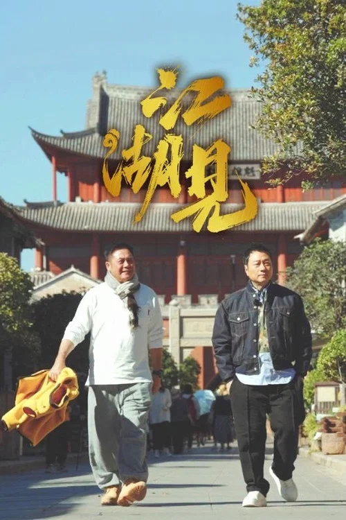 江湖見 постер