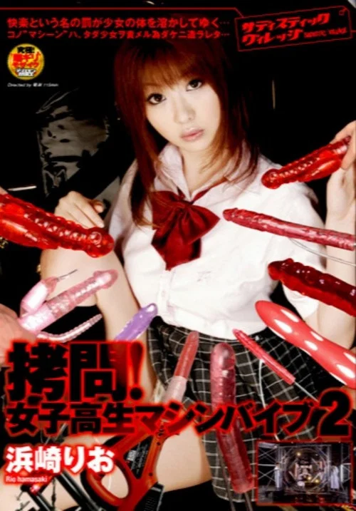 拷問！女子校生マシンバイブ2 浜崎りお постер
