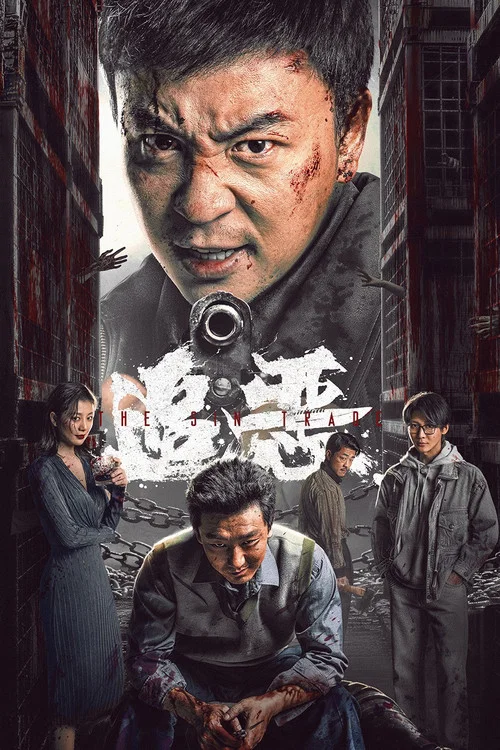 追恶 постер