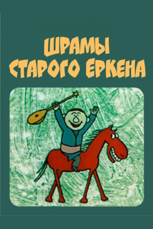 Шрамы старого Еркена постер
