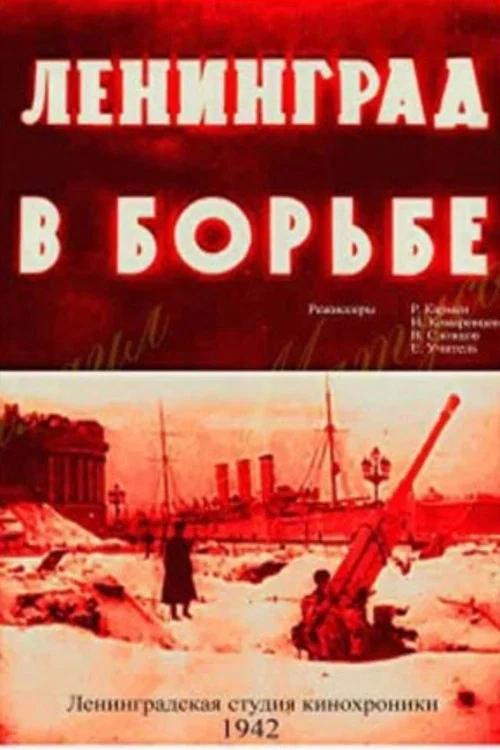Ленинград в борьбе постер