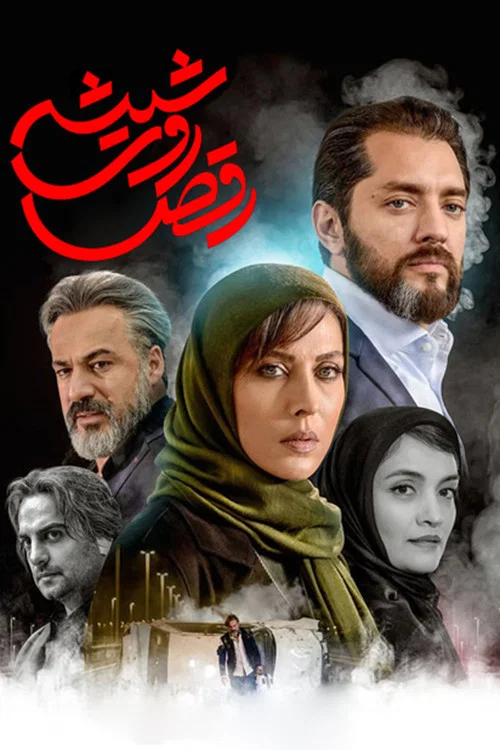 رقص روی شیشه постер