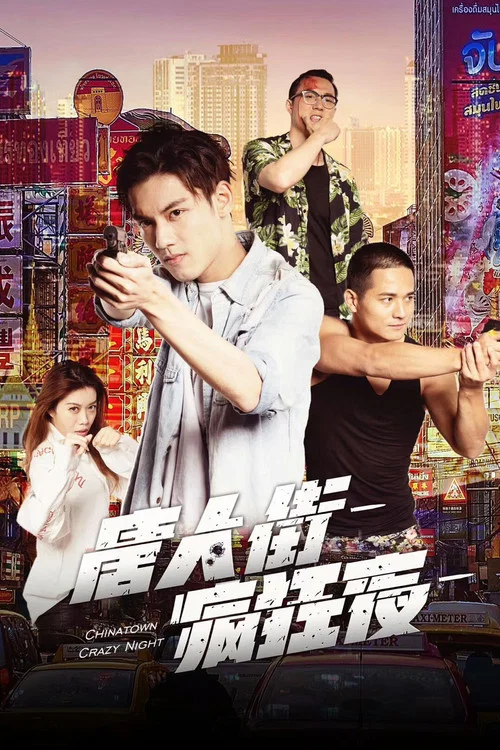 唐人街疯狂夜 постер