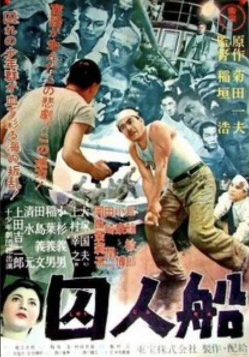 囚人船 постер