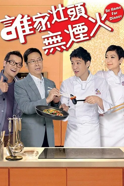 誰家灶頭無煙火 постер
