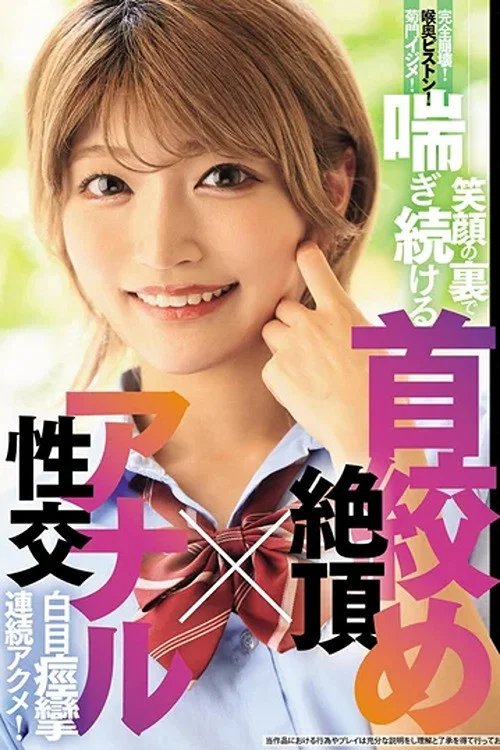 BLK-689 【※エグすぎて閲覧注意※】完全崩壊！喉奥ピストン！菊門イジメ！笑顔の裏で喘ぎ続ける 首絞め絶頂×アナル性交 白目痙攣連続アクメ！ постер