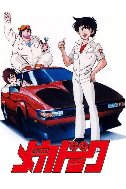 よろしくメカドック постер