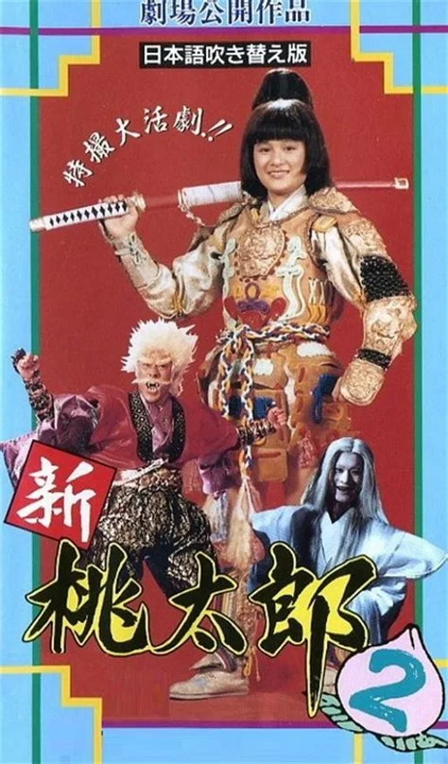 桃太郎大顯神威 постер