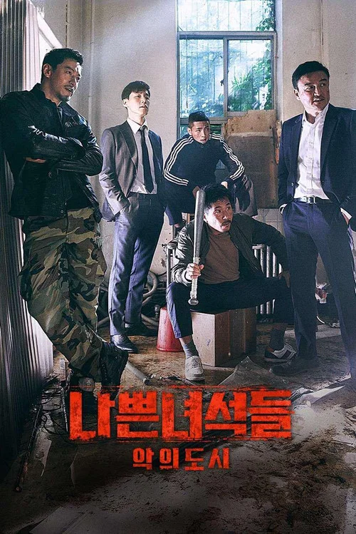 Плохие парни 2: Город зла постер