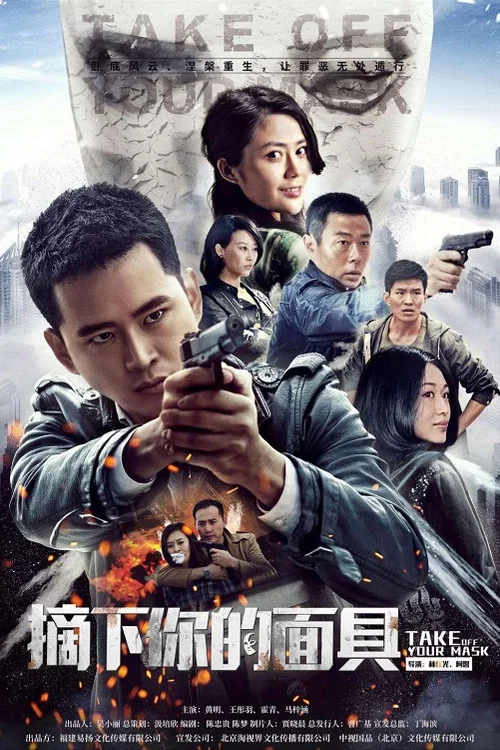摘下你的面具 постер