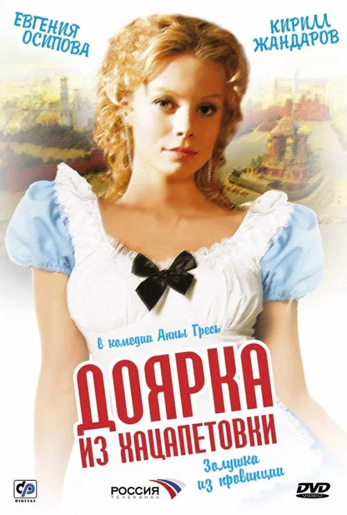 Доярка из Хацапетовки постер
