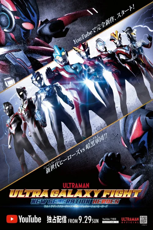 ウルトラギャラクシーファイト ニュージェネレーションヒーローズ постер