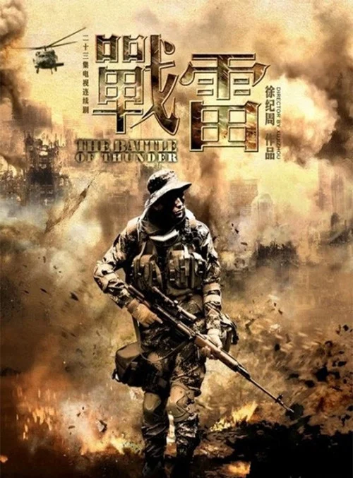 战雷 постер