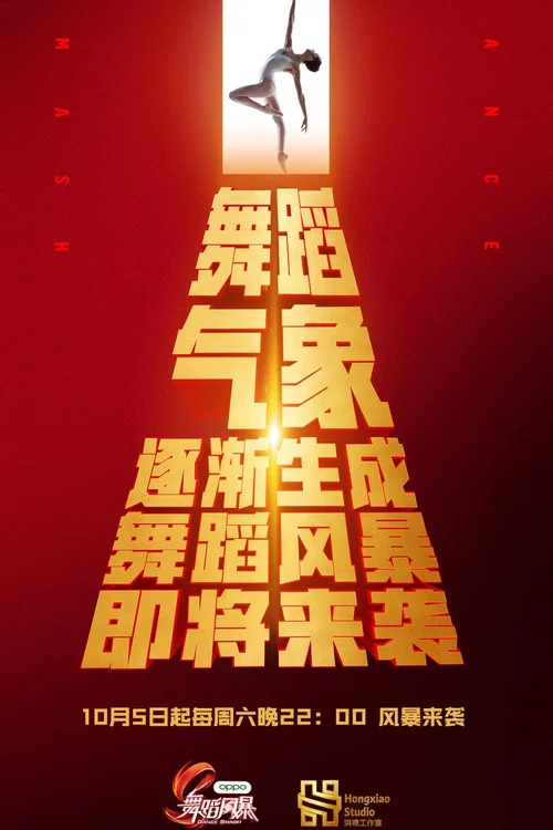 舞蹈风暴 постер