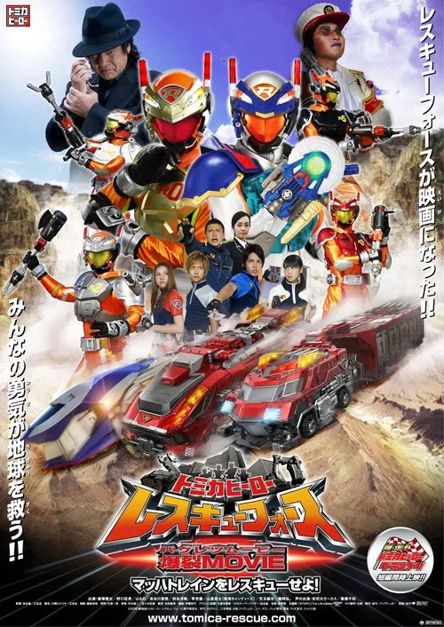 トミカヒーロー レスキューフォース 爆裂ＭＯＶＩＥ　マッハトレインをレスキューせよ постер