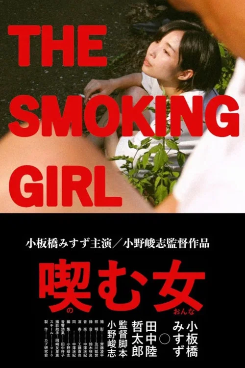 喫む女 постер