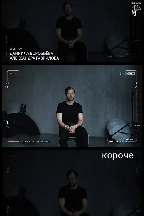 короче постер