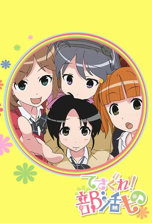 てさぐれ！部活もの постер