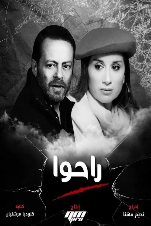 راحوا постер