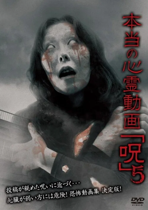 本当の心霊動画「呪」 5 постер