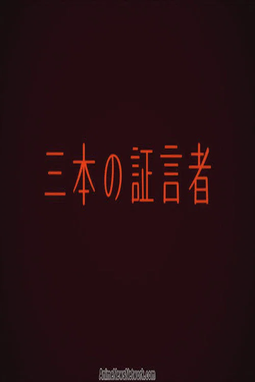 三本の証言者 постер