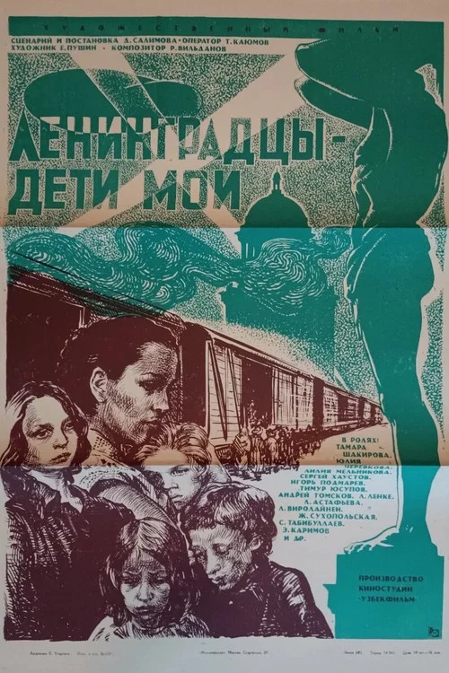 Ленинградцы - дети мои постер